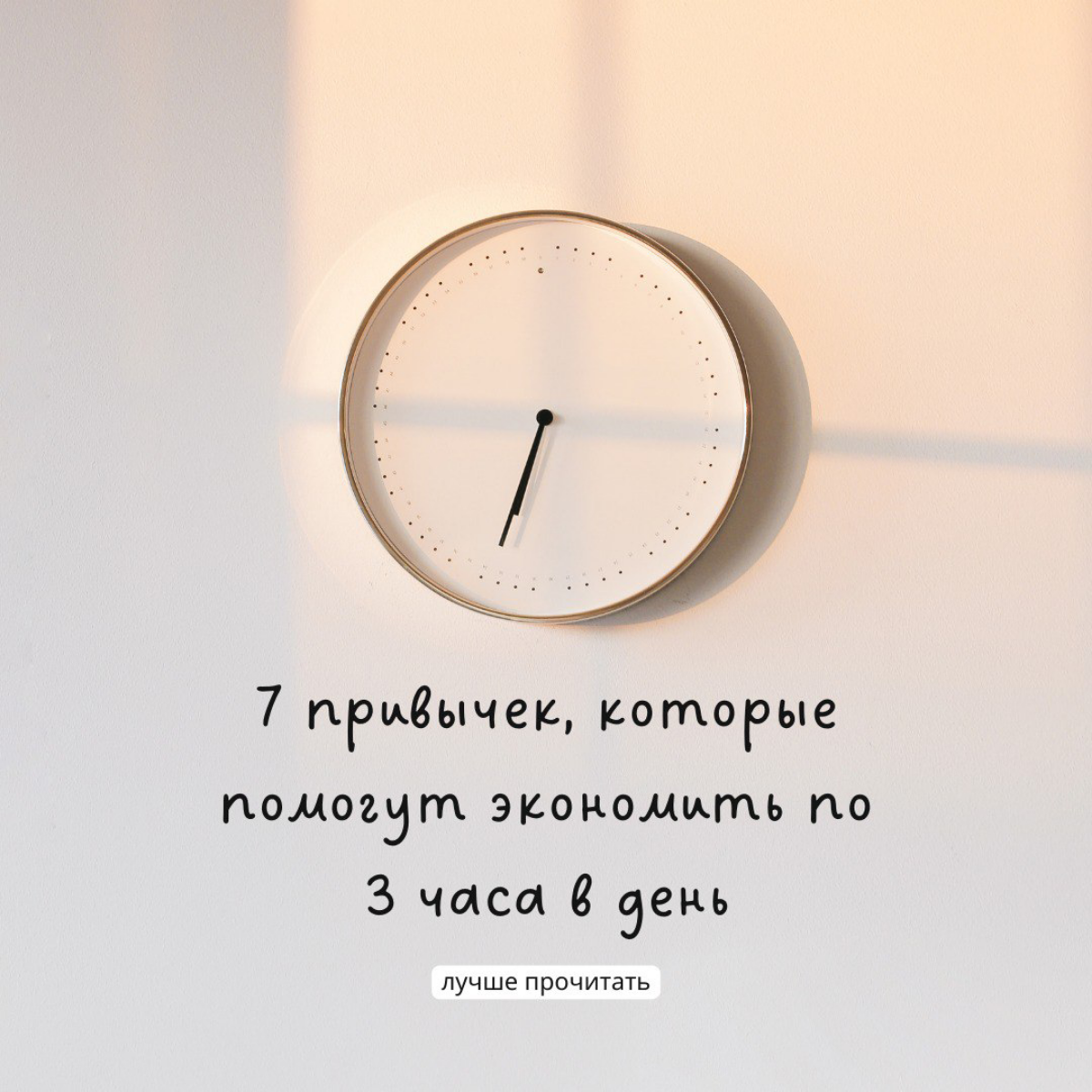 7 привычек, которые помогут экономить по 3 часа в день | Сетка — социальная сеть от hh.ru