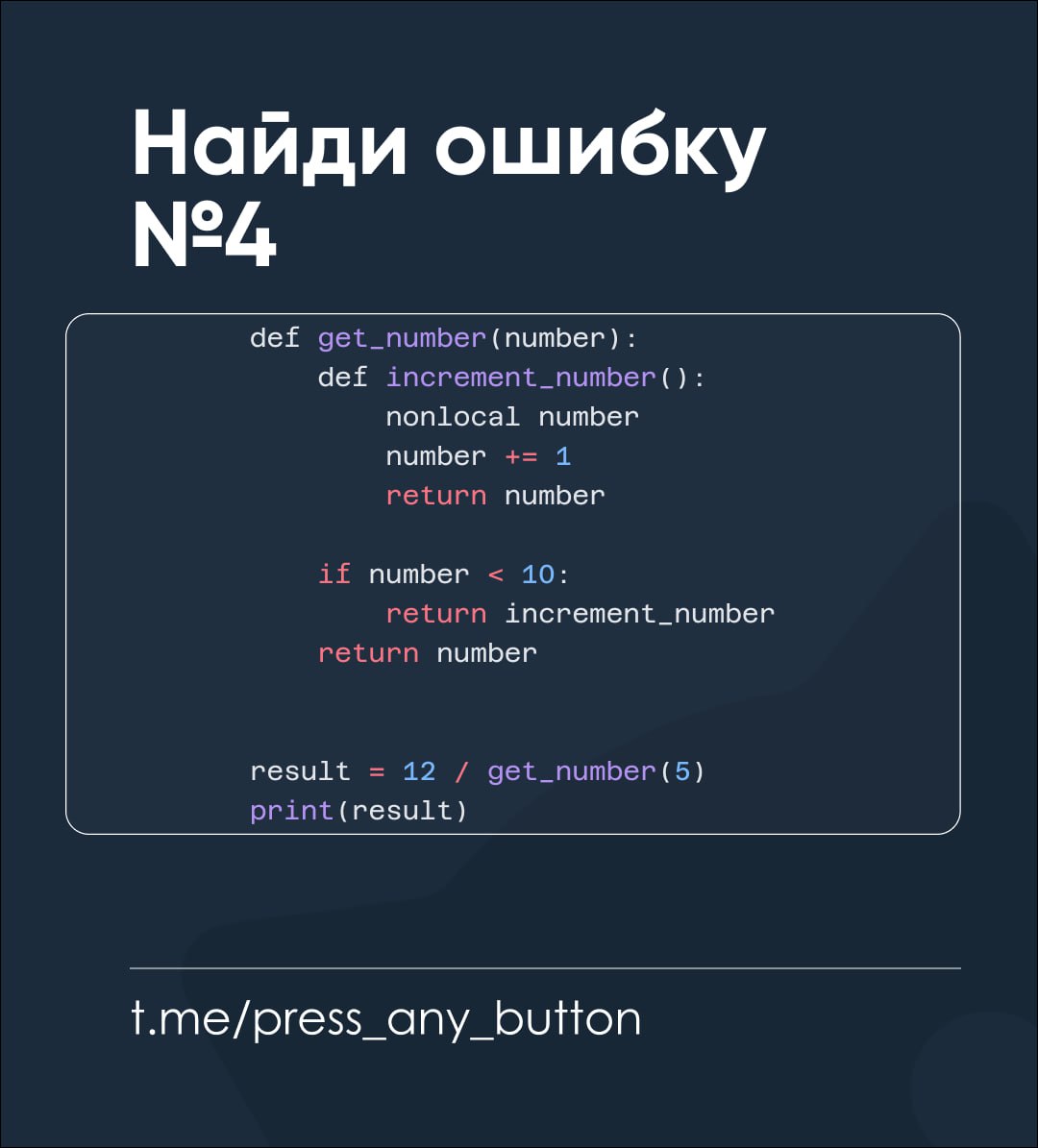 Найдите ошибку в коде ниже и исчерпывающим образом объясните ее в комментариях.
#python #код\на\салфетке #найди\ошибку | Сетка — социальная сеть от hh.ru