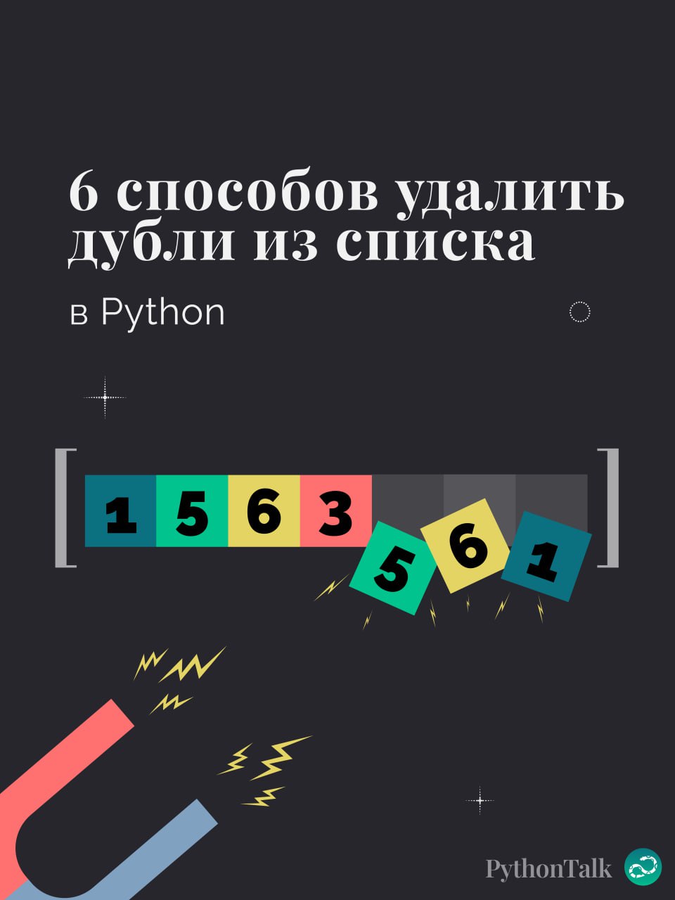 6 способов удалить дубли из списка🗑
#синтаксис | ⚡️ Забустить канал  🚀 | Сетка — социальная сеть от hh.ru