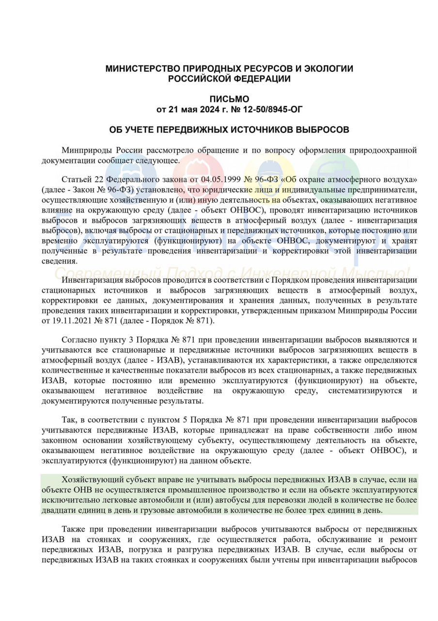 ♻️ Изложена позиция по вопросу инвентаризации выбросов загрязняющих веществ в атмосферный воздух
Сообщается, что хозяйствующий субъект вправе не учитывать выбросы передвижных ИЗАВ в случае, если на об... | Сетка — социальная сеть от hh.ru