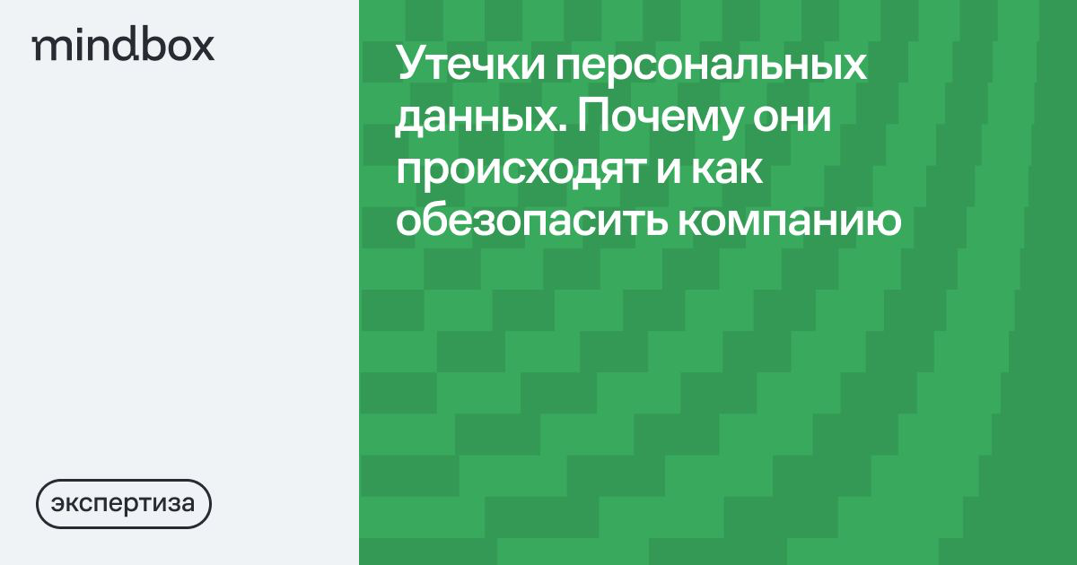 Вместе с head of legal и менеджером по информационной безопасности Mindbox подготовили подробный гид по информационной безопасности | Сетка — социальная сеть от hh.ru