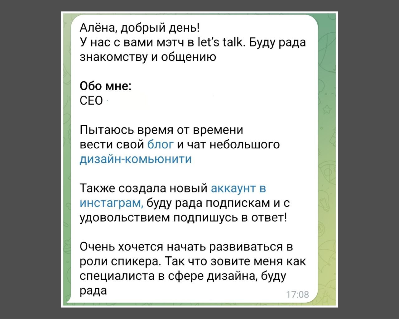 Из сливочно-ванильных постов к разборам этапа Контакт в продажах в переписке 😂
Что не так в этом сообщении? Пишем в комментариях, штурмим, разбираем.
Вводные: человек мне пишет в первый раз | Сетка — социальная сеть от hh.ru