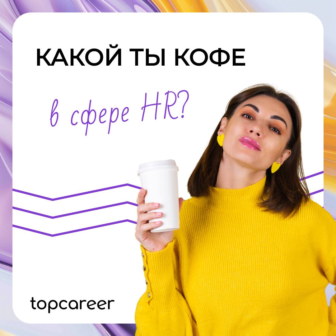 В HR, как в кофе, каждый найдет свой вкус, который будет бодрить и наполнять энергией ☕️
Согласны с подборкой? 🤪 | Сетка — социальная сеть от hh.ru