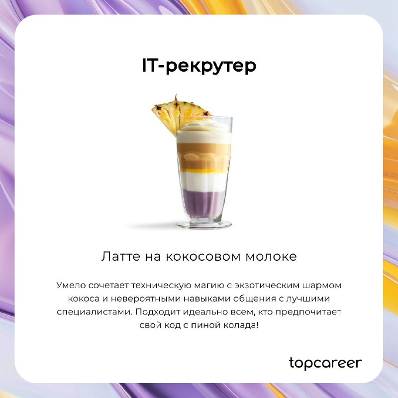 В HR, как в кофе, каждый найдет свой вкус, который будет бодрить и наполнять энергией ☕️
Согласны с подборкой? 🤪 | Сетка — социальная сеть от hh.ru