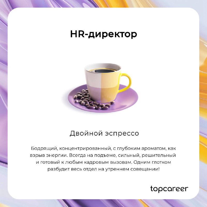 В HR, как в кофе, каждый найдет свой вкус, который будет бодрить и наполнять энергией ☕️
Согласны с подборкой? 🤪 | Сетка — социальная сеть от hh.ru