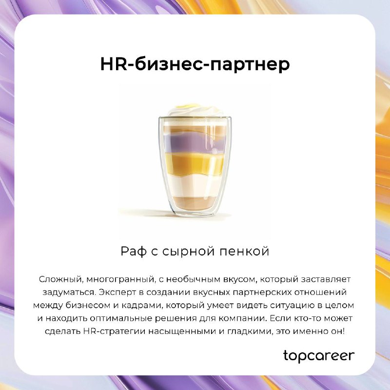 В HR, как в кофе, каждый найдет свой вкус, который будет бодрить и наполнять энергией ☕️
Согласны с подборкой? 🤪 | Сетка — социальная сеть от hh.ru