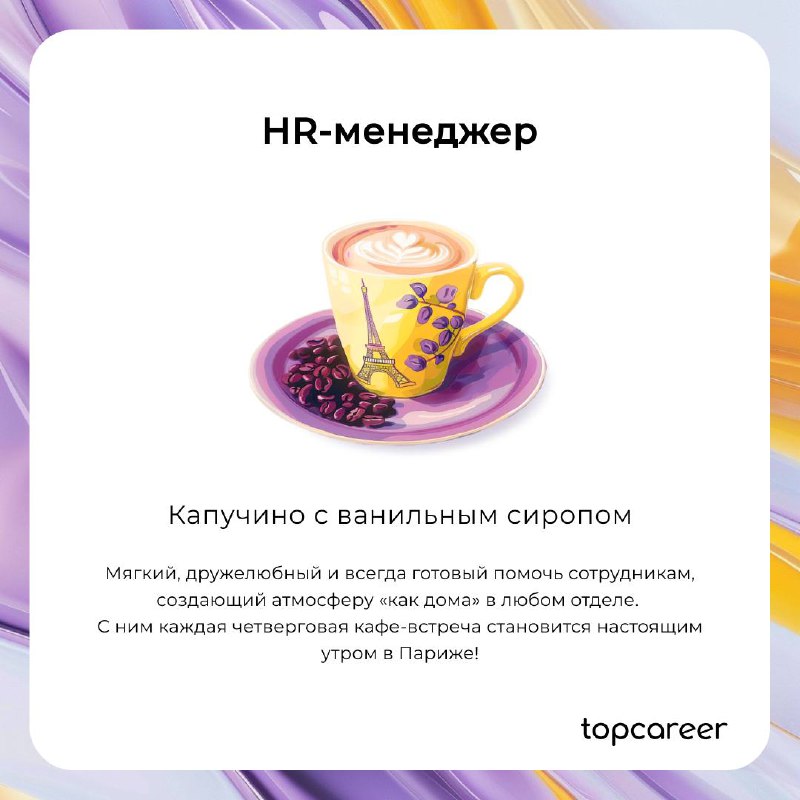 В HR, как в кофе, каждый найдет свой вкус, который будет бодрить и наполнять энергией ☕️
Согласны с подборкой? 🤪 | Сетка — социальная сеть от hh.ru