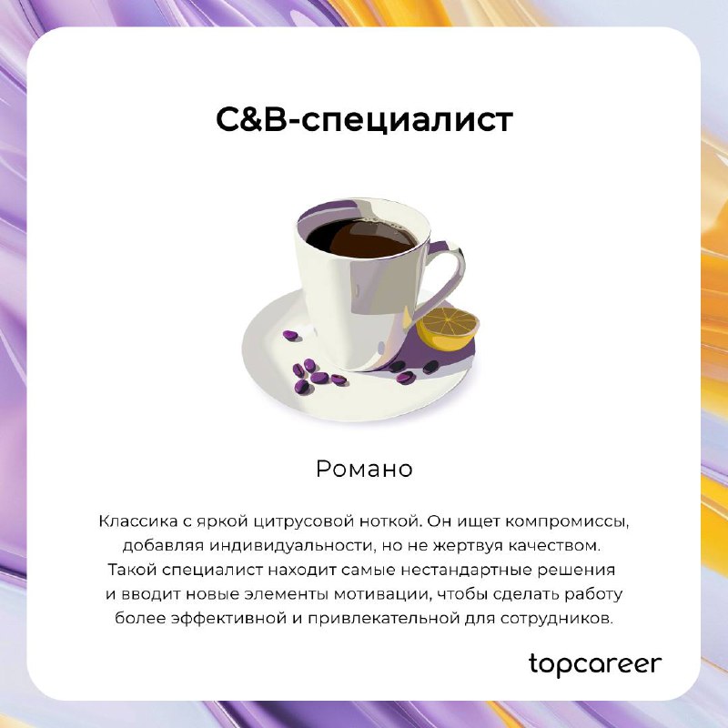 В HR, как в кофе, каждый найдет свой вкус, который будет бодрить и наполнять энергией ☕️
Согласны с подборкой? 🤪 | Сетка — социальная сеть от hh.ru