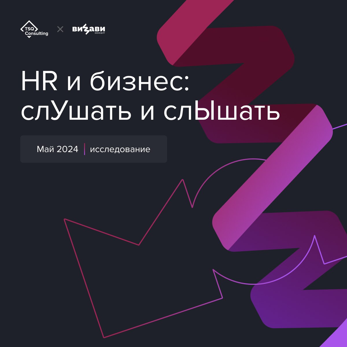 Как HR и бизнесу слушать и слышать друг друга? Вместе с вами ВИЗАВИ и TSQ исследовали этот вопрос, и теперь готовы поделиться выводами🔥
Приоткроем вам завесу тайны в карточках, а узнать всё о сложност... | Сетка — социальная сеть от hh.ru