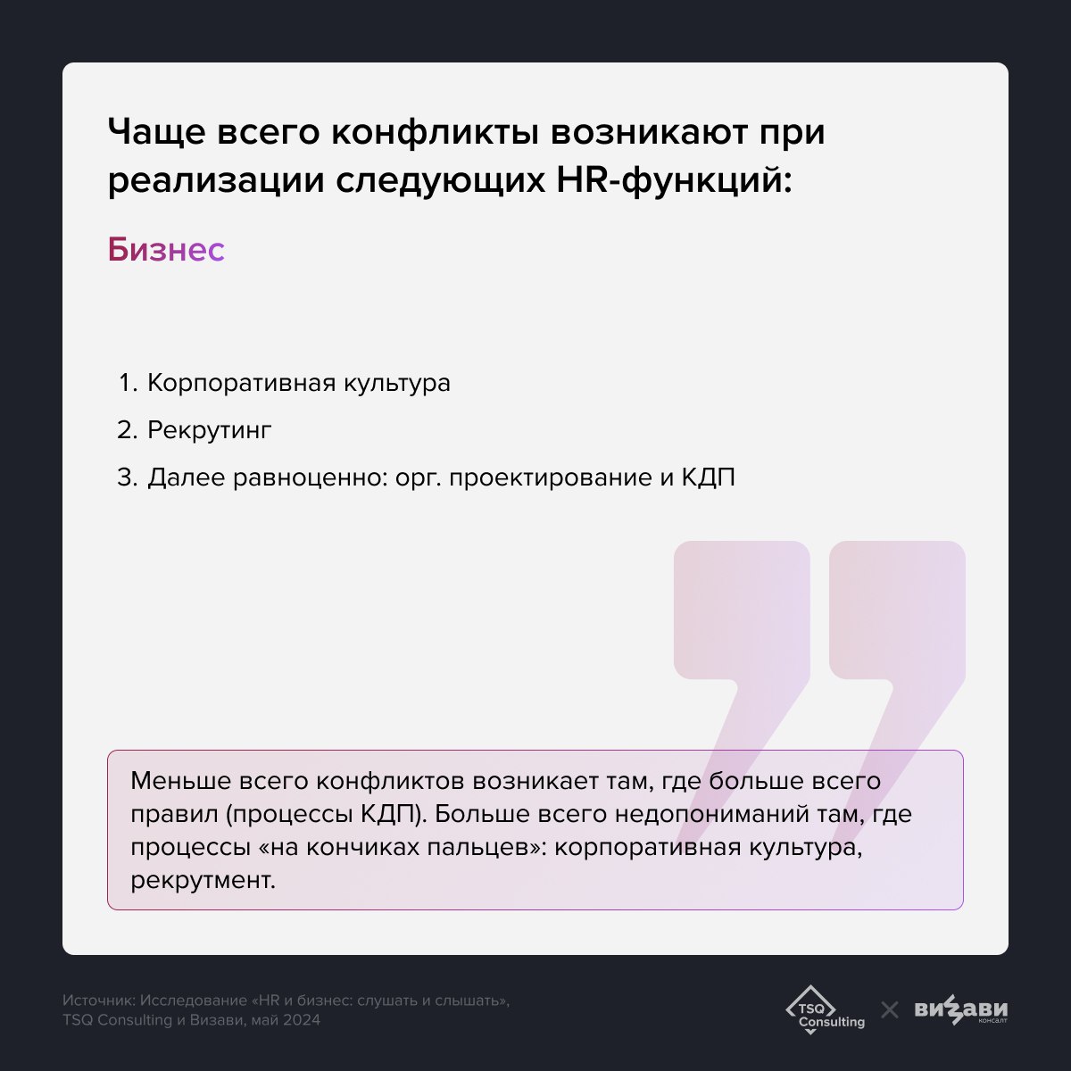 Как HR и бизнесу слушать и слышать друг друга? Вместе с вами ВИЗАВИ и TSQ исследовали этот вопрос, и теперь готовы поделиться выводами🔥
Приоткроем вам завесу тайны в карточках, а узнать всё о сложност... | Сетка — социальная сеть от hh.ru
