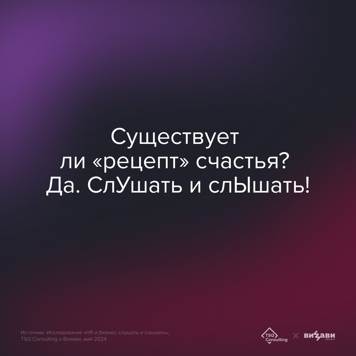 Как HR и бизнесу слушать и слышать друг друга? Вместе с вами ВИЗАВИ и TSQ исследовали этот вопрос, и теперь готовы поделиться выводами🔥
Приоткроем вам завесу тайны в карточках, а узнать всё о сложност... | Сетка — социальная сеть от hh.ru