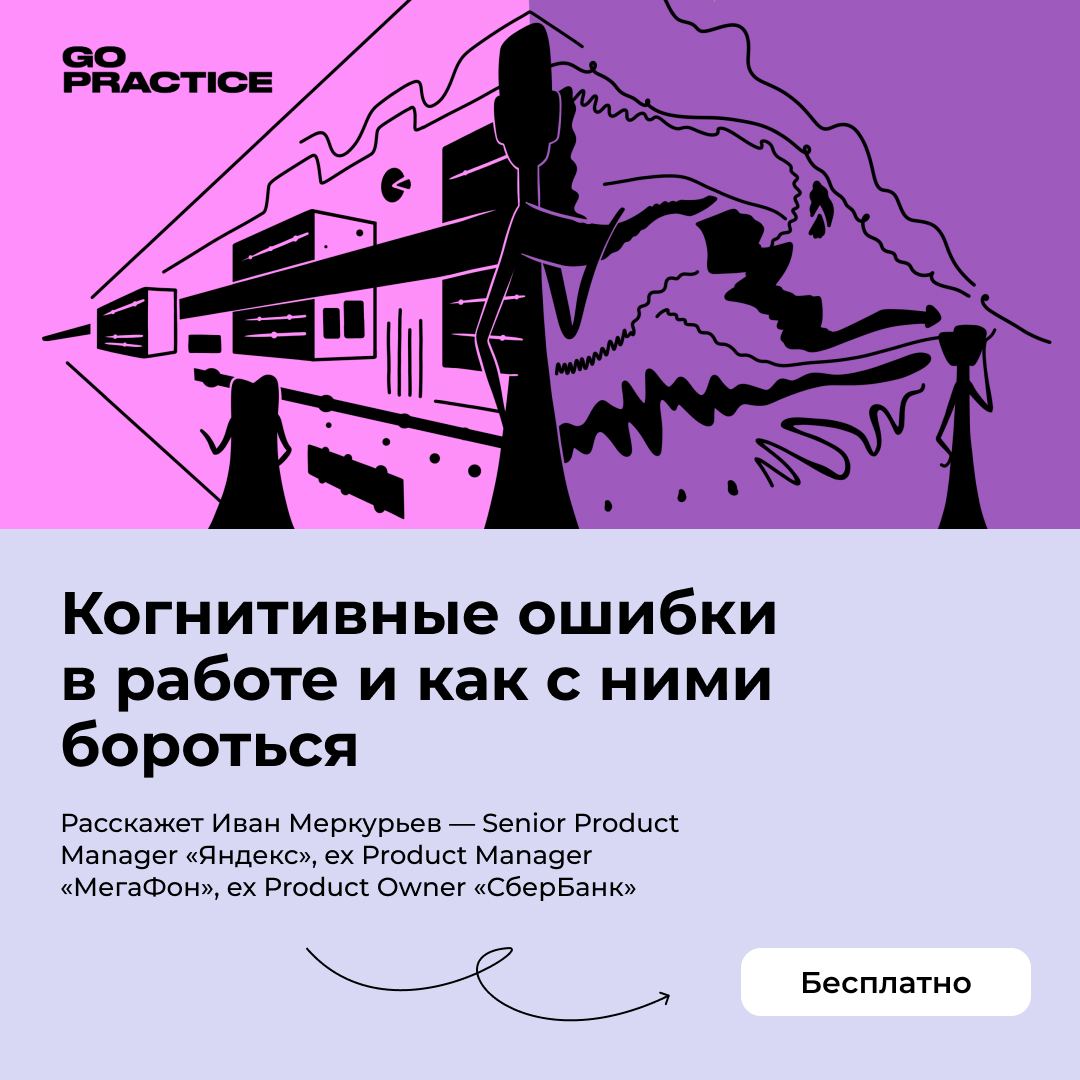 Какие когнитивные искажения чаще всего стоят на пути осознанных решений в работе? Как научиться их замечать и избегать?
Что такое ошибка атрибуции и эффект хиндсайта?
Ответы на эти и другие вопросы — ... | Сетка — социальная сеть от hh.ru