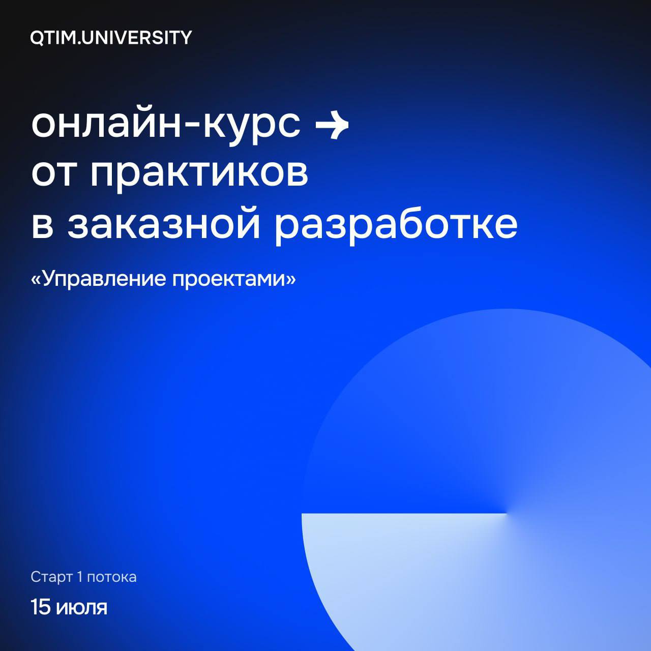 Появилась крутая возможность прокачать управленческие навыки: компания web/mobile-разработки QTIM запускает собственный курс для ПМов — QTIM UNIVERSITY
Первый поток обучения стартует уже 15 июля | Сетка — социальная сеть от hh.ru