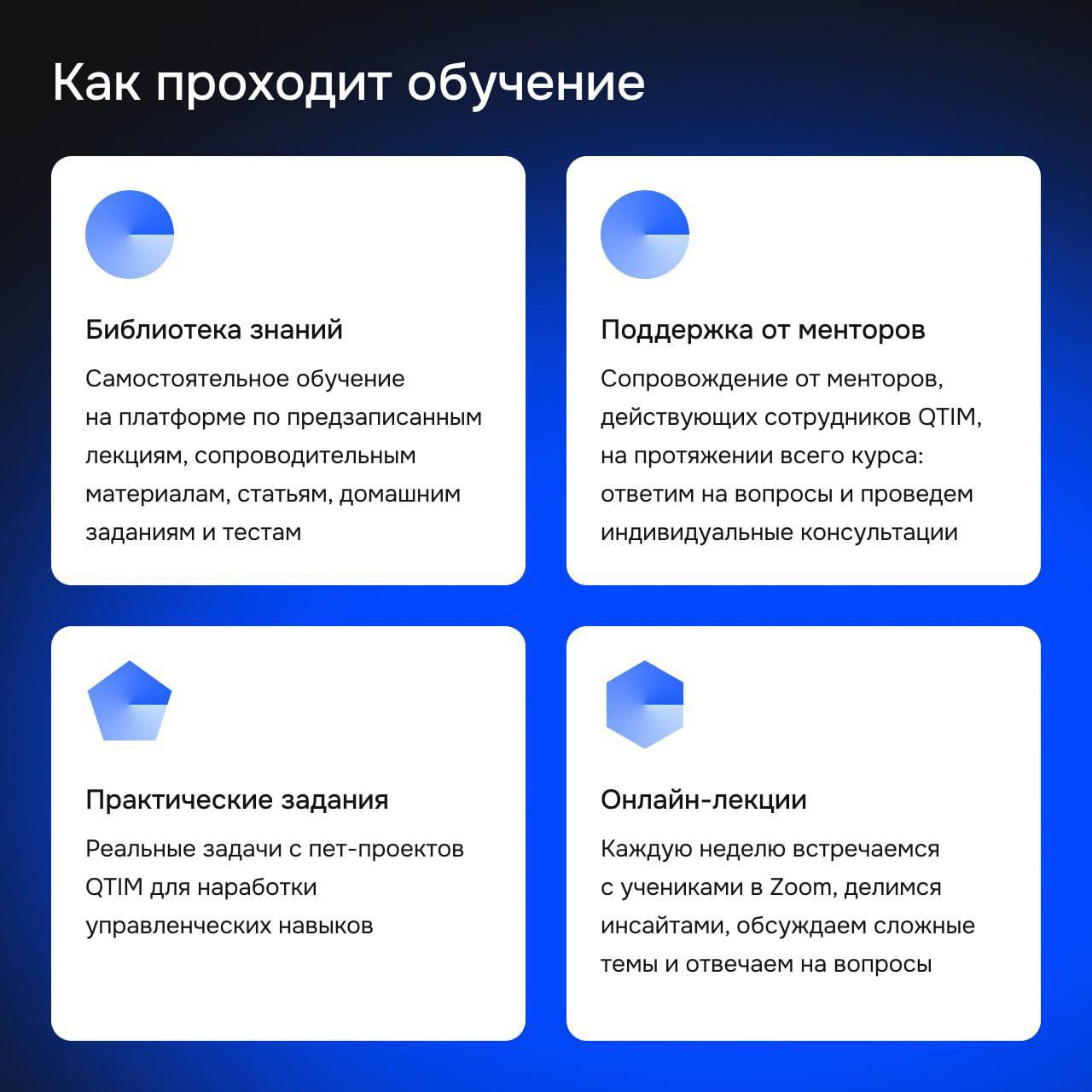 Появилась крутая возможность прокачать управленческие навыки: компания web/mobile-разработки QTIM запускает собственный курс для ПМов — QTIM UNIVERSITY
Первый поток обучения стартует уже 15 июля | Сетка — социальная сеть от hh.ru