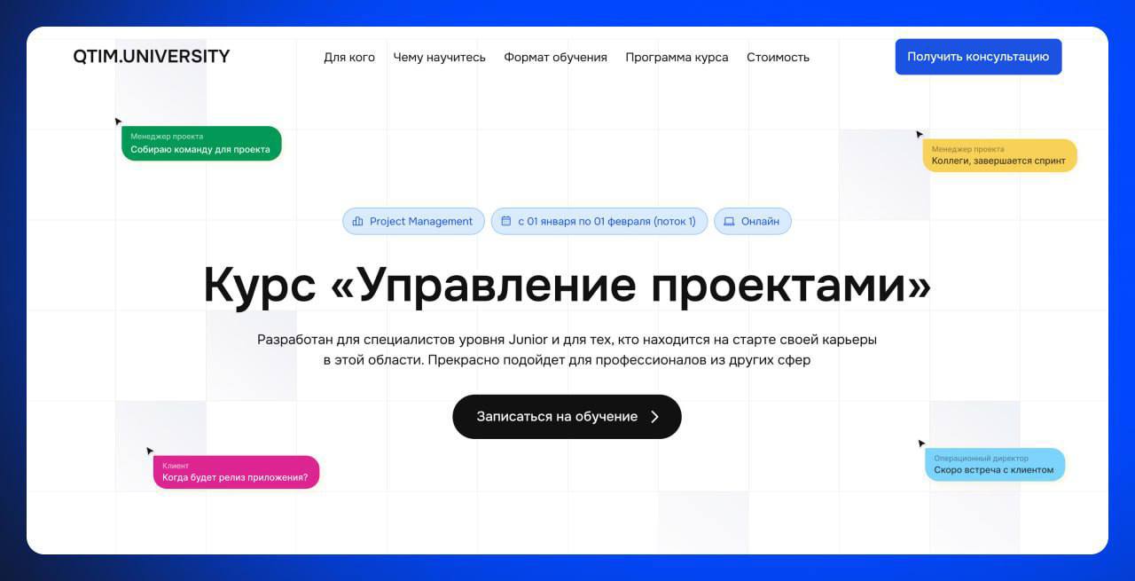 Появилась крутая возможность прокачать управленческие навыки: компания web/mobile-разработки QTIM запускает собственный курс для ПМов — QTIM UNIVERSITY
Первый поток обучения стартует уже 15 июля | Сетка — социальная сеть от hh.ru