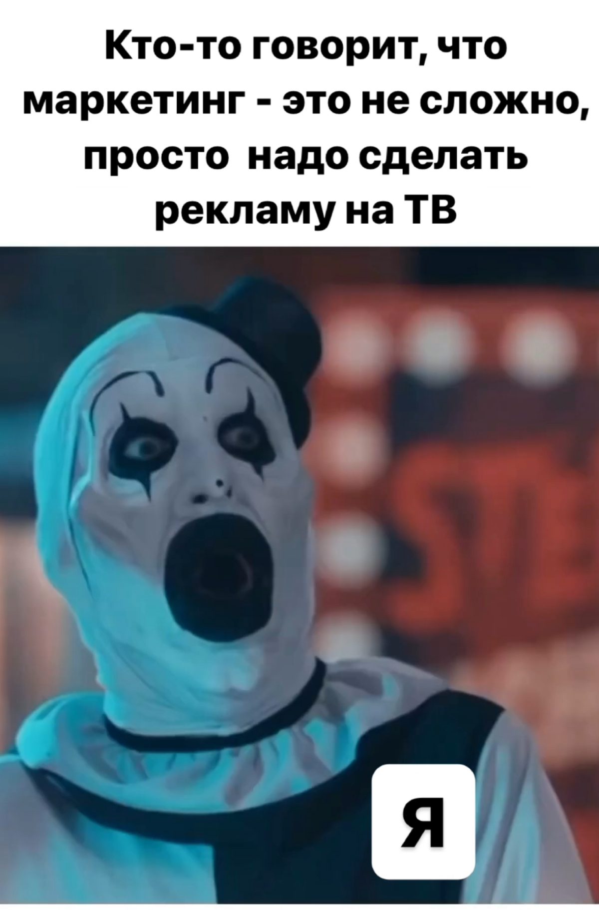 Как обстоят дела с ТВ рекламой профессиональным маркетологам объяснять не нужно 😁 | Сетка — социальная сеть от hh.ru