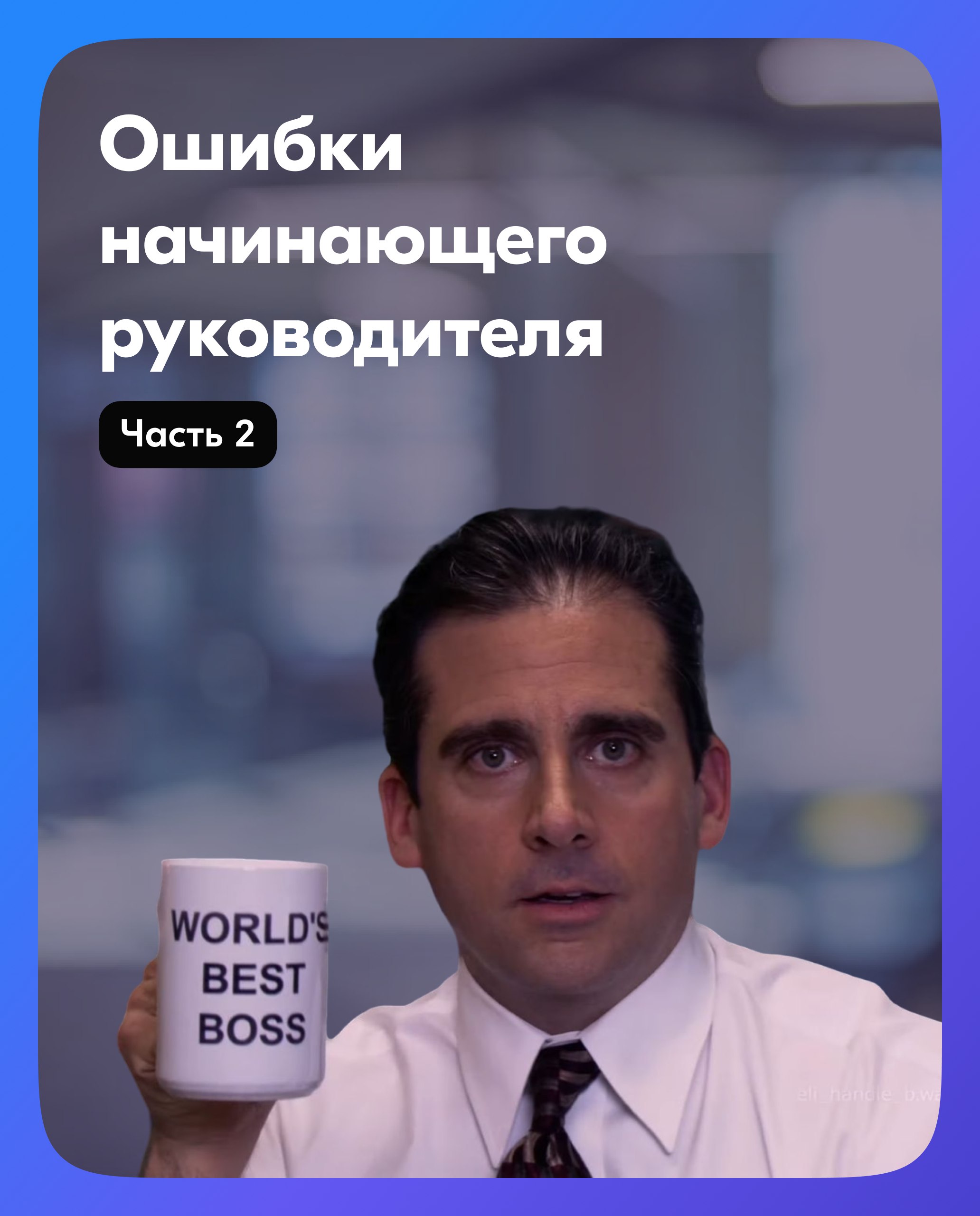 В предыдущей серии разобрали несколько ошибок начинающего руководителя, сегодня продолжаем. | Сетка — социальная сеть от hh.ru