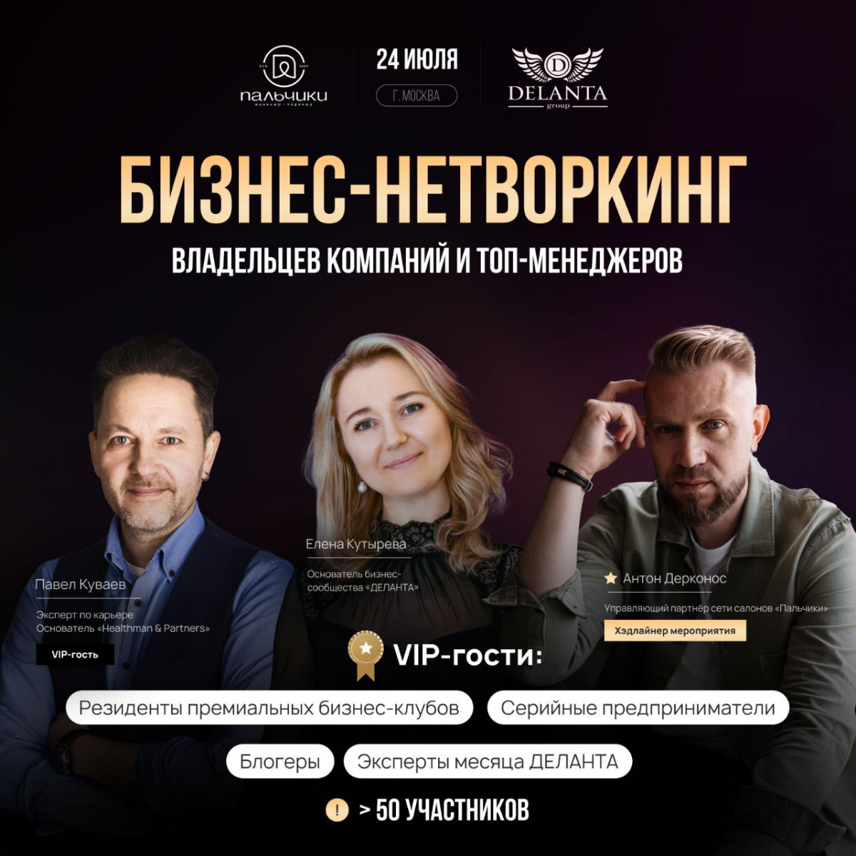 24 ИЮЛЯ ПРИНИМАЮ УЧАСТИЕ В КАЧЕСТВЕ VIP-гостя в БИЗНЕС-НЕТВОРКИНГЕ ВЛАДЕЛЬЦЕВ КОМПАНИЙ И ТОП-МЕНЕДЖЕРОВ
ЧТО БУДЕТ:
🤝  Организованный нетворкинг: выстраиваем долгосрочные отношения (связи), а не просто... | Сетка — социальная сеть от hh.ru