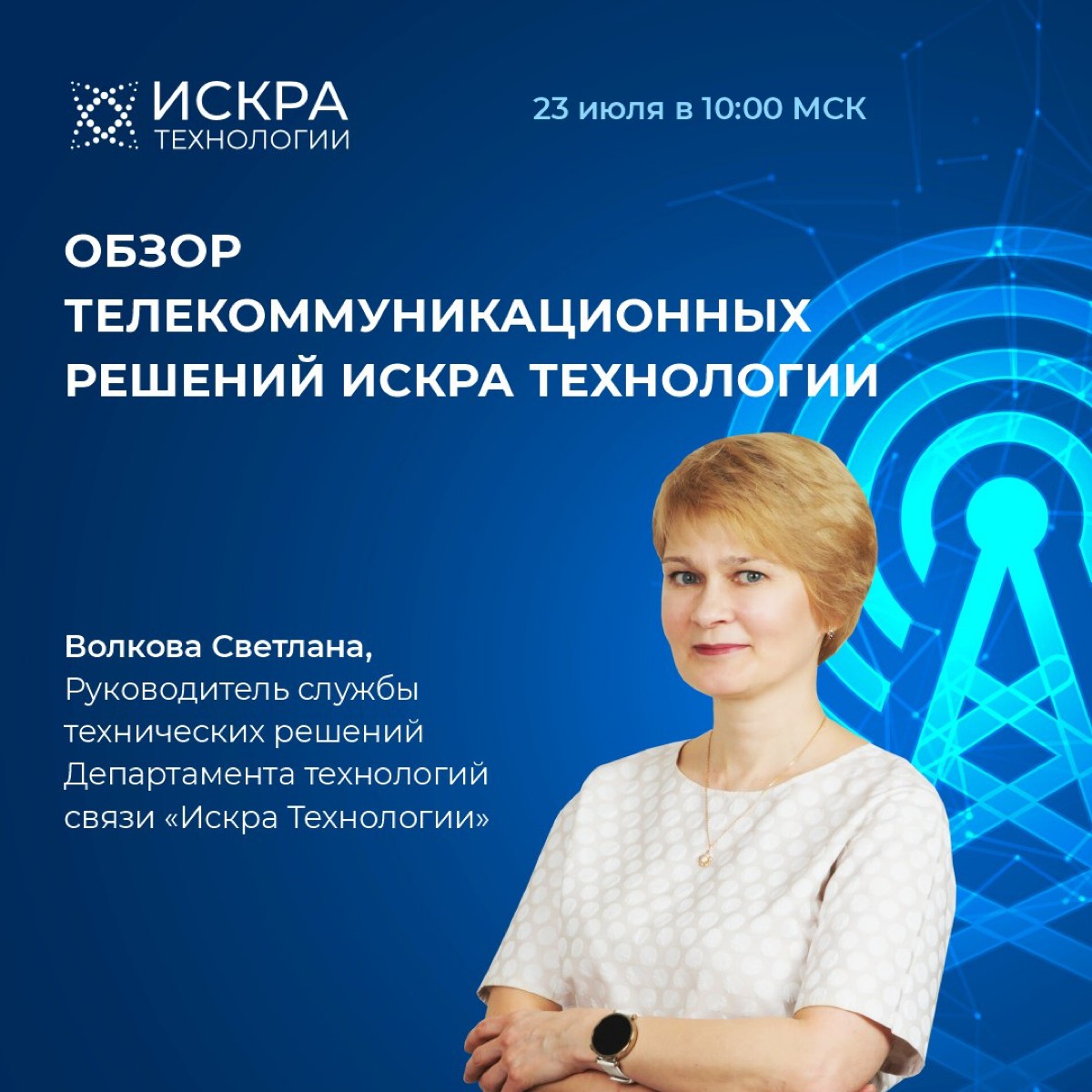 🔥 Приглашаем на вебинар, где Светлана Волкова, руководитель службы технических решений Департамента технологий связи расскажет о телекоммуникационных решениях компании "Искра Технологии" | Сетка — социальная сеть от hh.ru