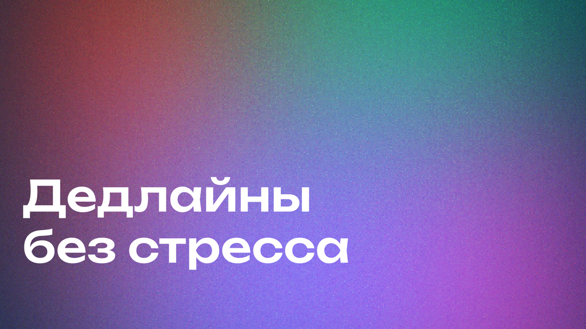 Как управлять дедлайнами? | Сетка — социальная сеть от hh.ru