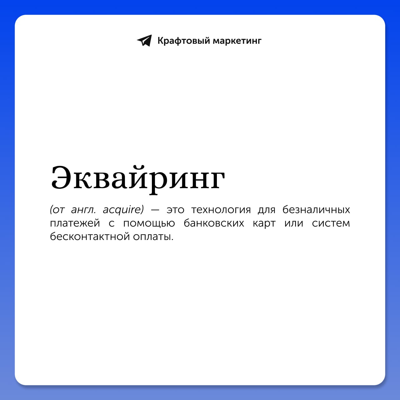 💰 На сегодняшний день, если у бизнеса нет эквайринга, он неизбежно теряет клиентов и прибыль | Сетка — социальная сеть от hh.ru