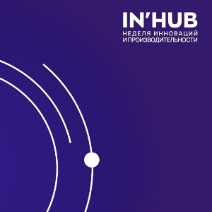 IN'HUB Неделя инновации и производительности