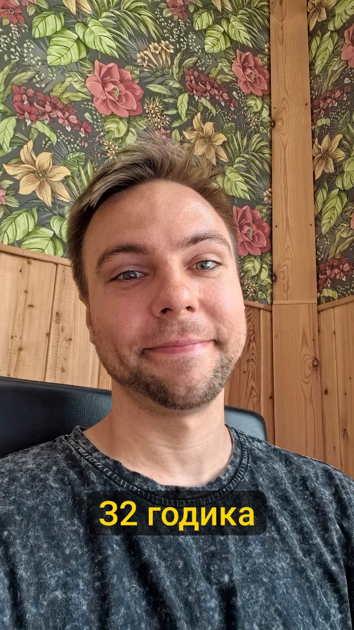 32 годика 🥳 | Сетка — социальная сеть от hh.ru