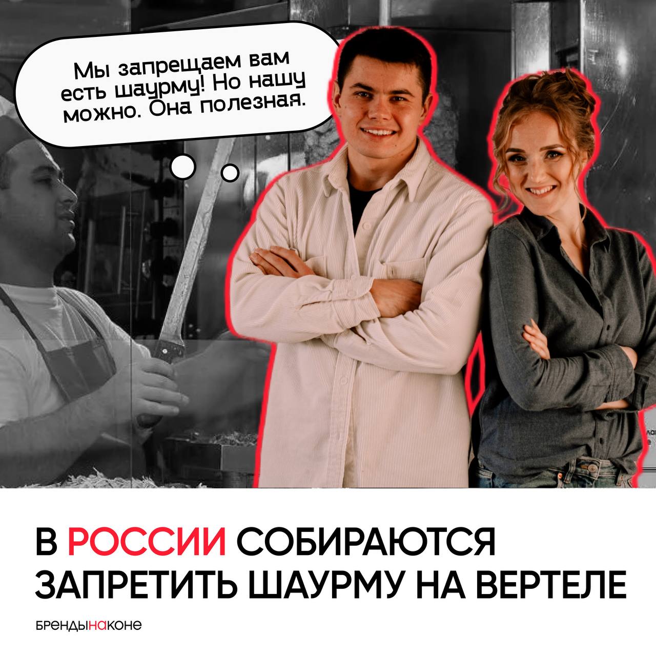 В России собираются запретить шаурму на вертеле. Все из-за того, что он является рассадником бактерий. Почему эта новость у нас и что это за люди на фотке, спросите вы | Сетка — социальная сеть от hh.ru