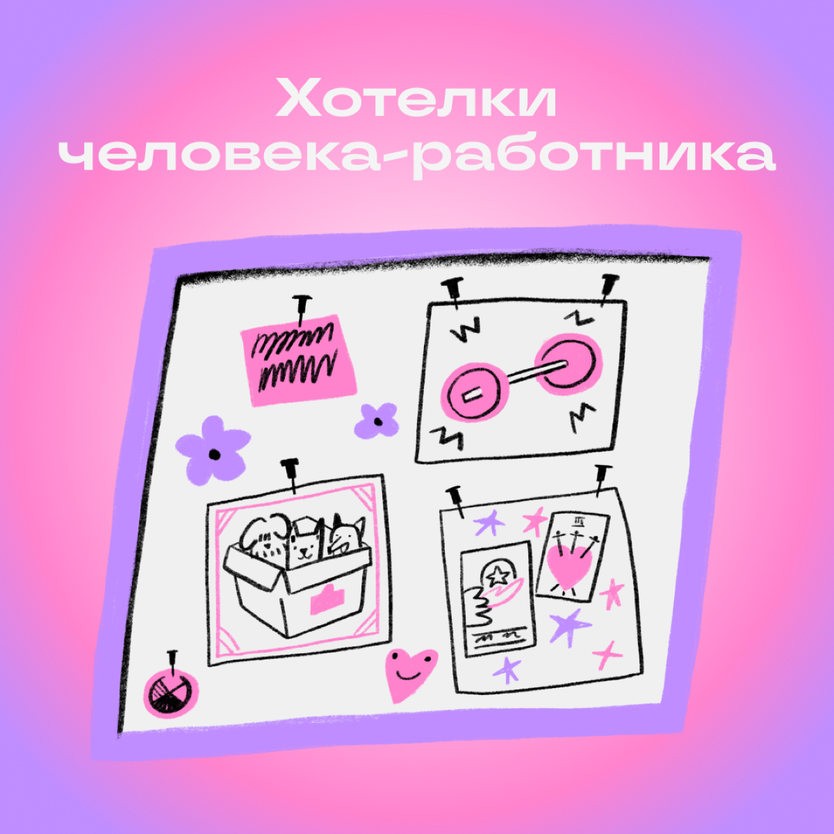 Собрали заветные желания, о которых больше невозможно молчать. Дополняйте список в комментариях: чего вам ужасно хочется? | Сетка — социальная сеть от hh.ru