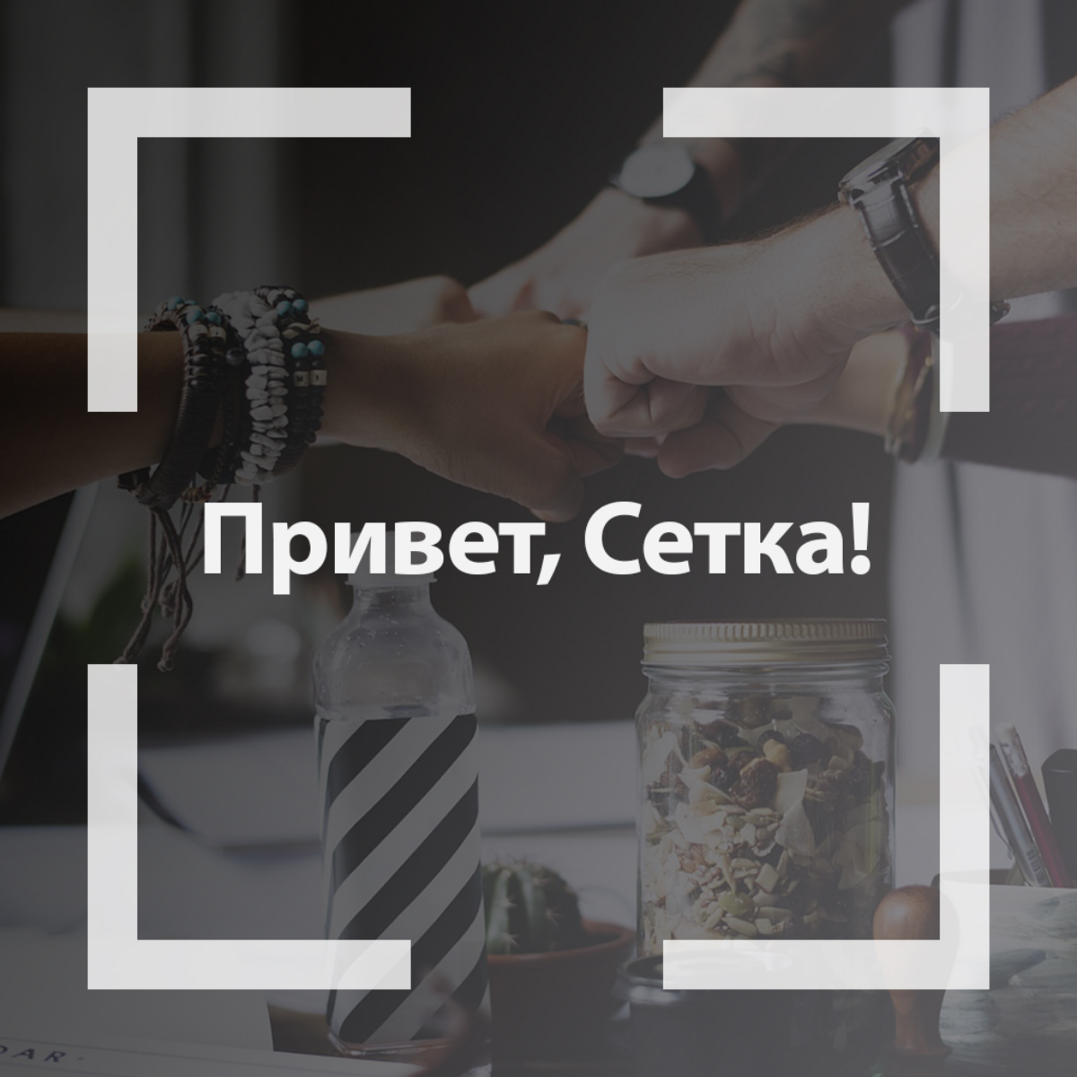 Пост-знакомство | Сетка — социальная сеть от hh.ru