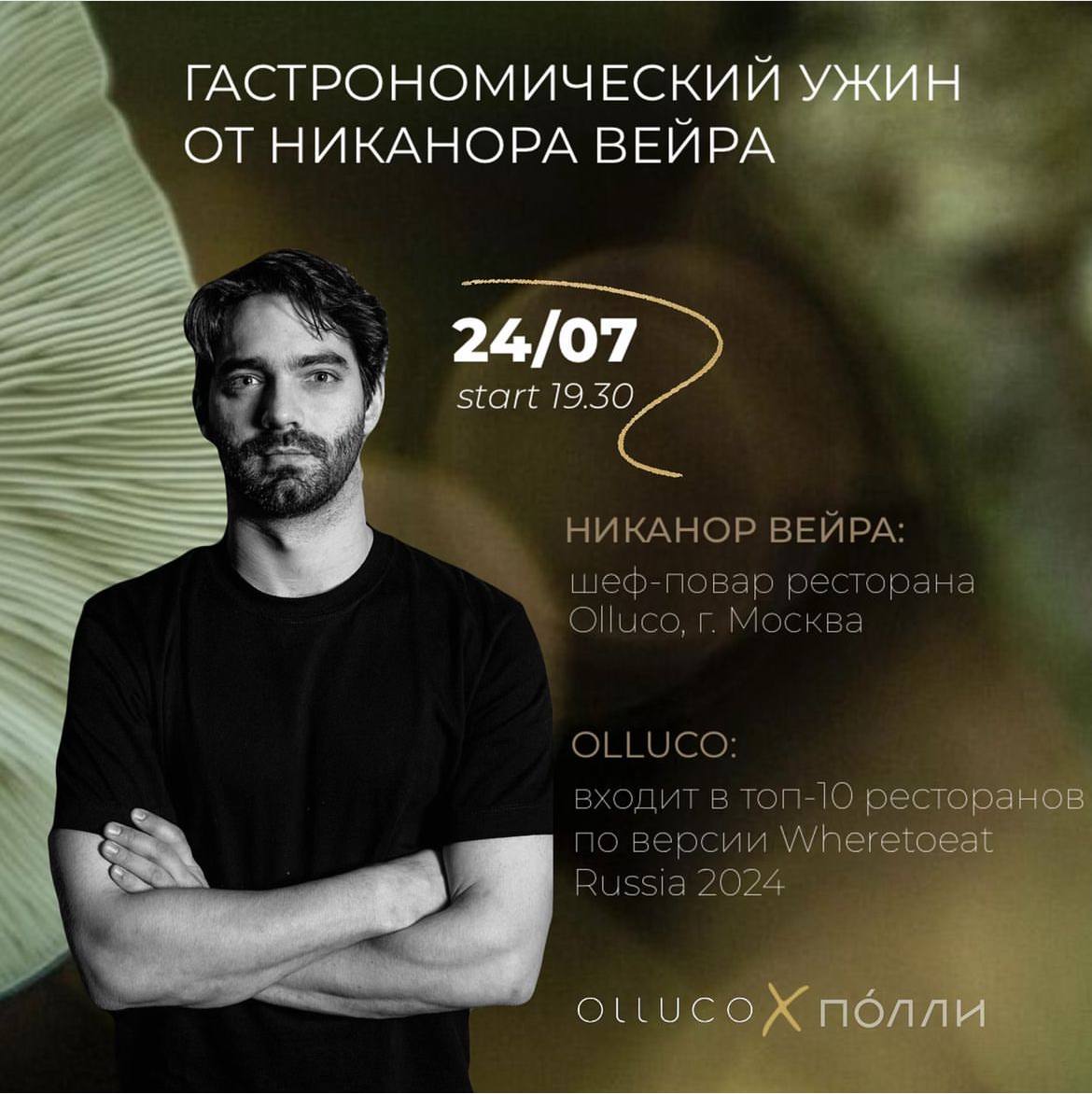 Полли продолжает серию гастрономических ужинов с шефами из столицы. На этот раз во Владимир приедет Никанор Виера из Olluco. Виера работал в мишленовском «L'enclume» в Англии и «Nerua» в Стране Басков | Сетка — социальная сеть от hh.ru