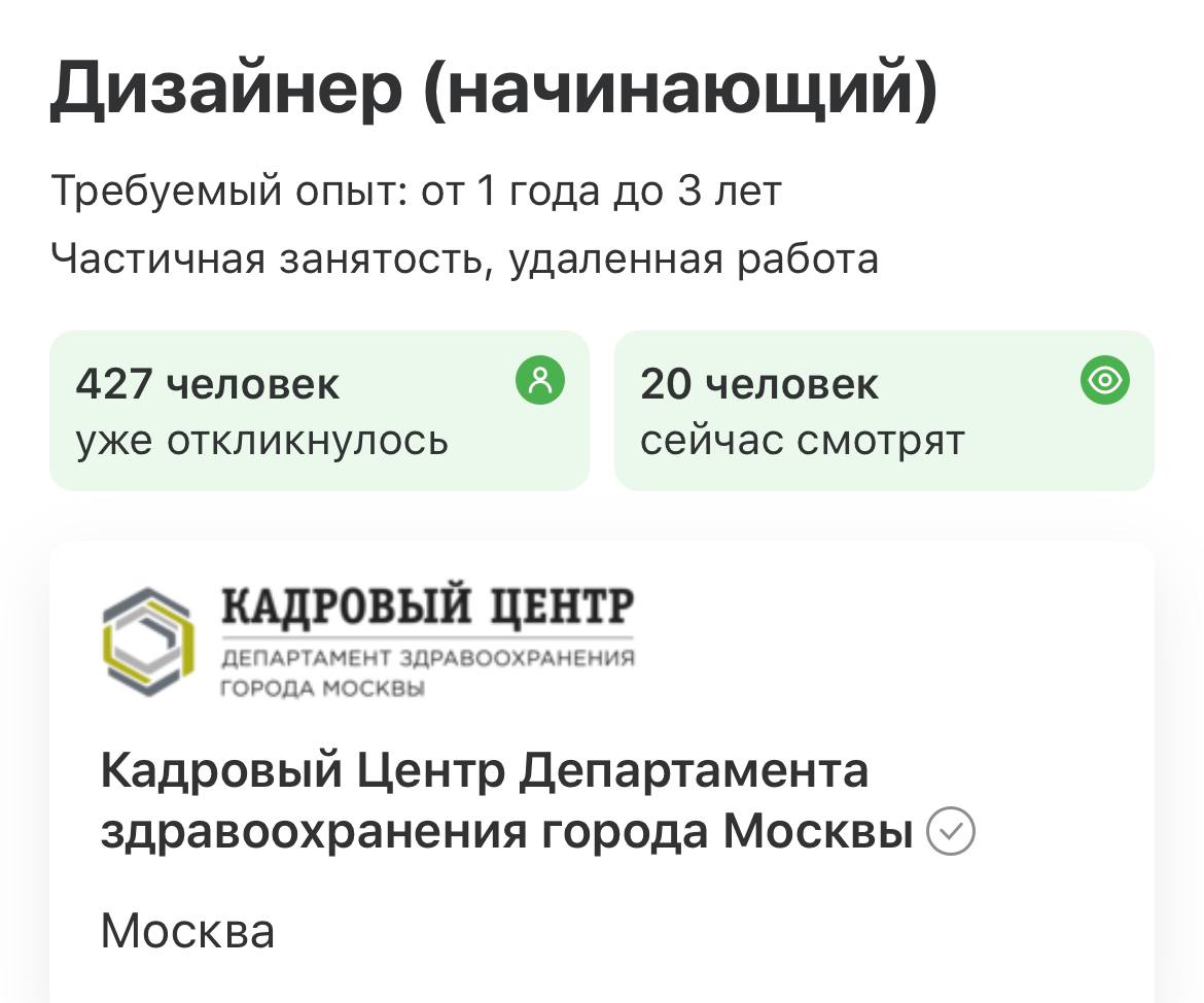 И правда, дурацкий какой-то вопрос😆
Начинающий дизайнер в Департамент здравоохранения. Удаленка, ТК. Можно совмещать с учебой (и чем-то еще наверняка). Нужны навыки и портфолио: https://hh | Сетка — социальная сеть от hh.ru