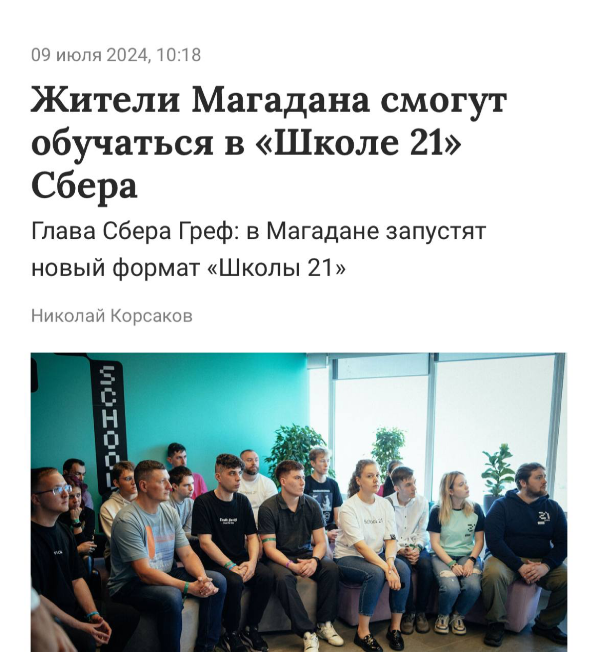 В Магадане появится кампус «Школы 21» от Сбера. В Новосибирске уже стартовал отбор на первые потоки.
Кампус появится благодаря сотрудничеству Сбера и губернатора Магаданской области | Сетка — социальная сеть от hh.ru
