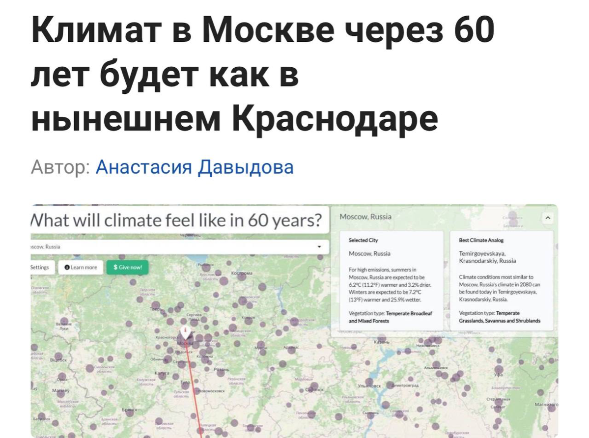 В Москве будет жарко, как в Краснодаре. Климат в столице сильно изменится в ближайшие 60 лет.
Об этом стало известно благодаря карте от американских ученых. Там есть прогноз изменения климата | Сетка — социальная сеть от hh.ru