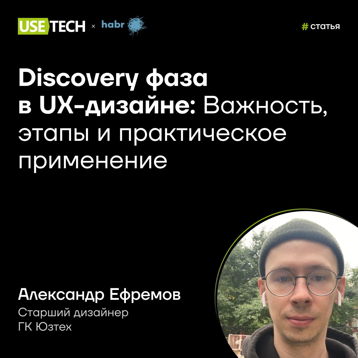 😊 Статья Александра Ефремова на Хабре
Discovery фаза — важный этап процесса UX-дизайна, который закладывает фундамент для успешного проектирования и разработки продукта | Сетка — социальная сеть от hh.ru