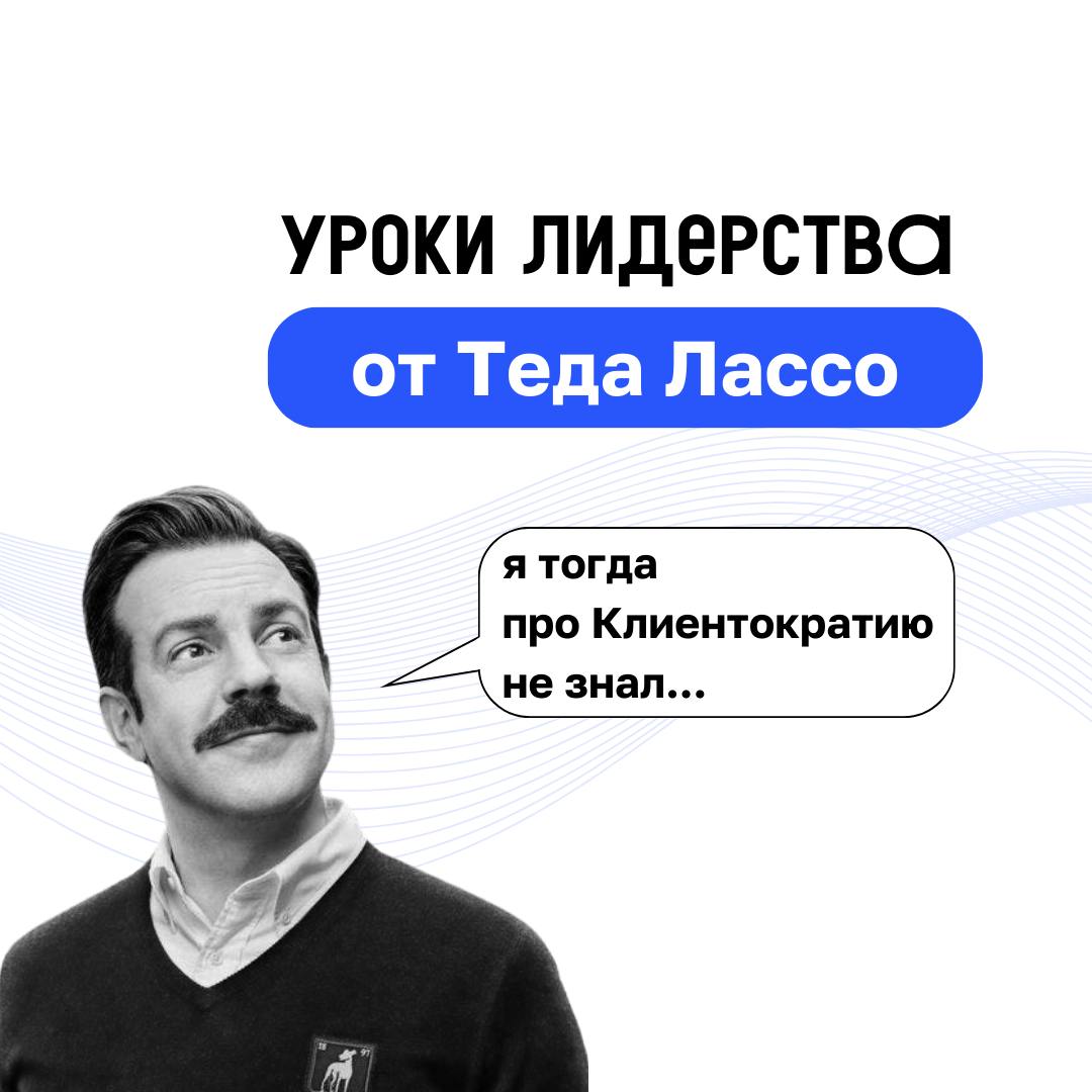 Футбол, управление и Клиентократия 💙
В сериале «Тед Лассо» есть множество примеров того, как принципы Клиентократии могут применяться в бизнесе | Сетка — социальная сеть от hh.ru