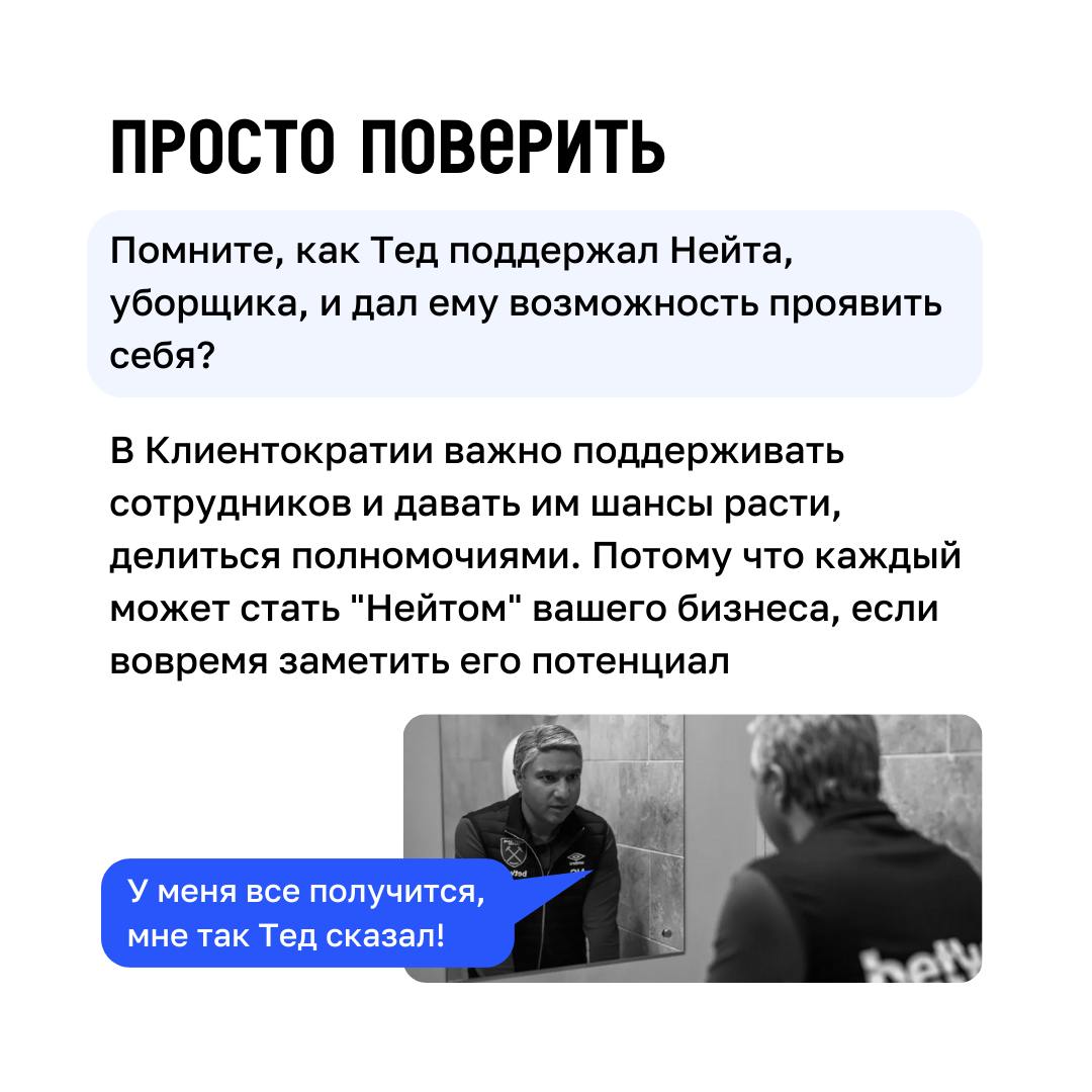 Футбол, управление и Клиентократия 💙
В сериале «Тед Лассо» есть множество примеров того, как принципы Клиентократии могут применяться в бизнесе | Сетка — социальная сеть от hh.ru