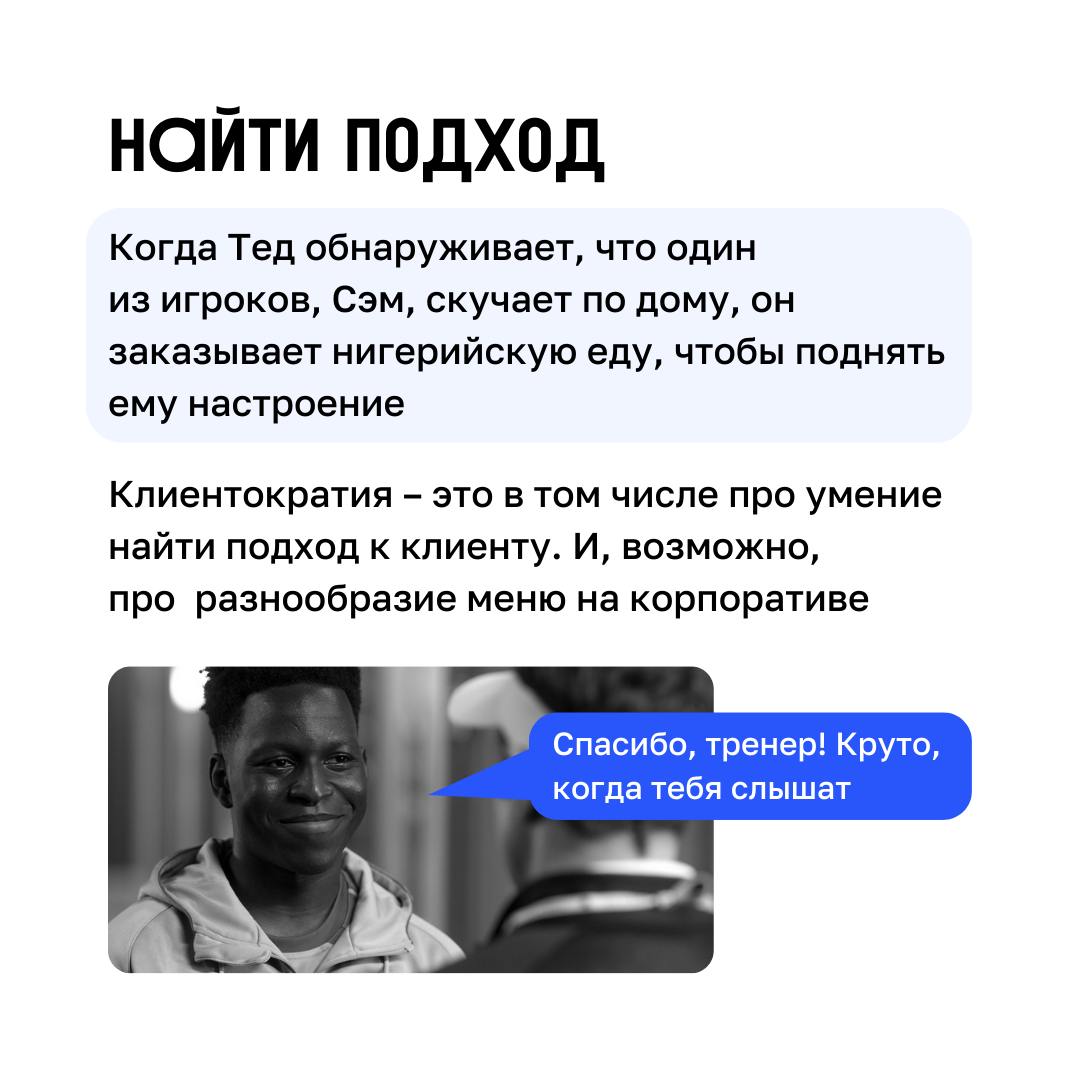 Футбол, управление и Клиентократия 💙
В сериале «Тед Лассо» есть множество примеров того, как принципы Клиентократии могут применяться в бизнесе | Сетка — социальная сеть от hh.ru