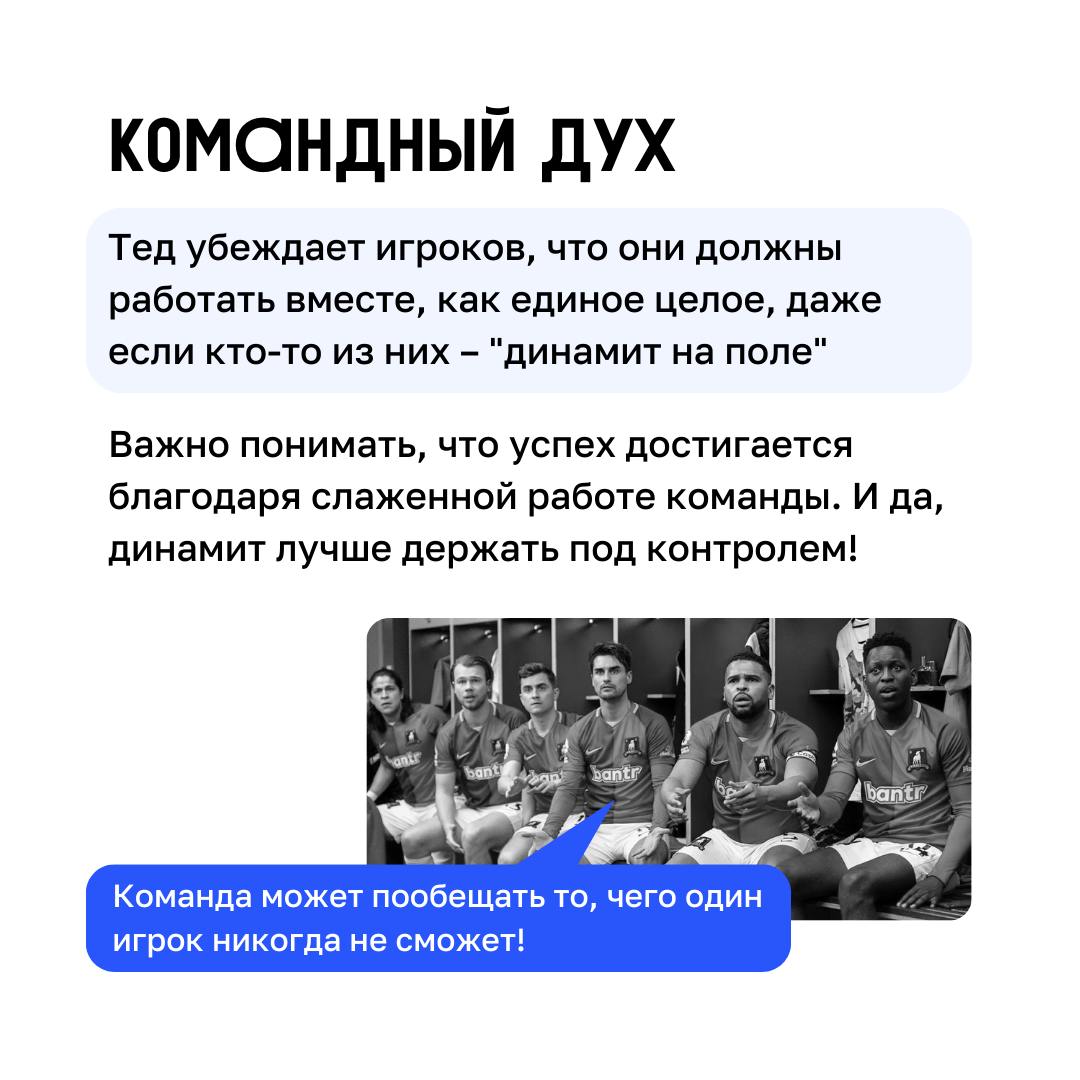 Футбол, управление и Клиентократия 💙
В сериале «Тед Лассо» есть множество примеров того, как принципы Клиентократии могут применяться в бизнесе | Сетка — социальная сеть от hh.ru
