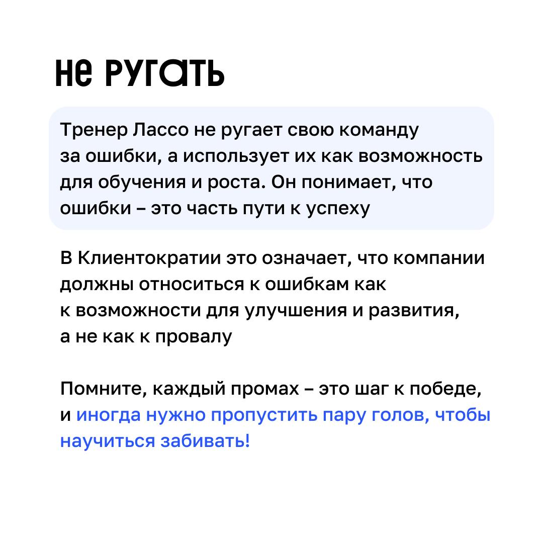 Футбол, управление и Клиентократия 💙
В сериале «Тед Лассо» есть множество примеров того, как принципы Клиентократии могут применяться в бизнесе | Сетка — социальная сеть от hh.ru