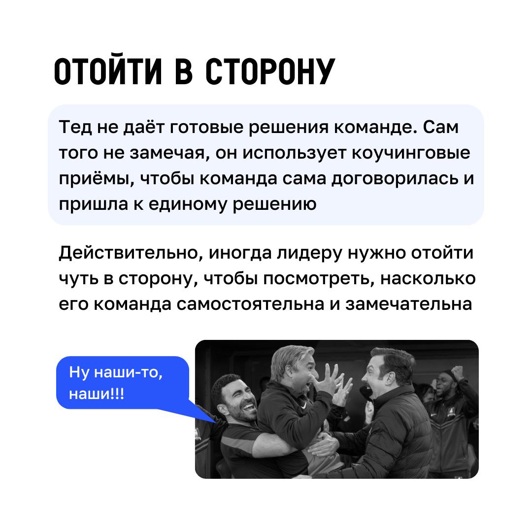 Футбол, управление и Клиентократия 💙
В сериале «Тед Лассо» есть множество примеров того, как принципы Клиентократии могут применяться в бизнесе | Сетка — социальная сеть от hh.ru