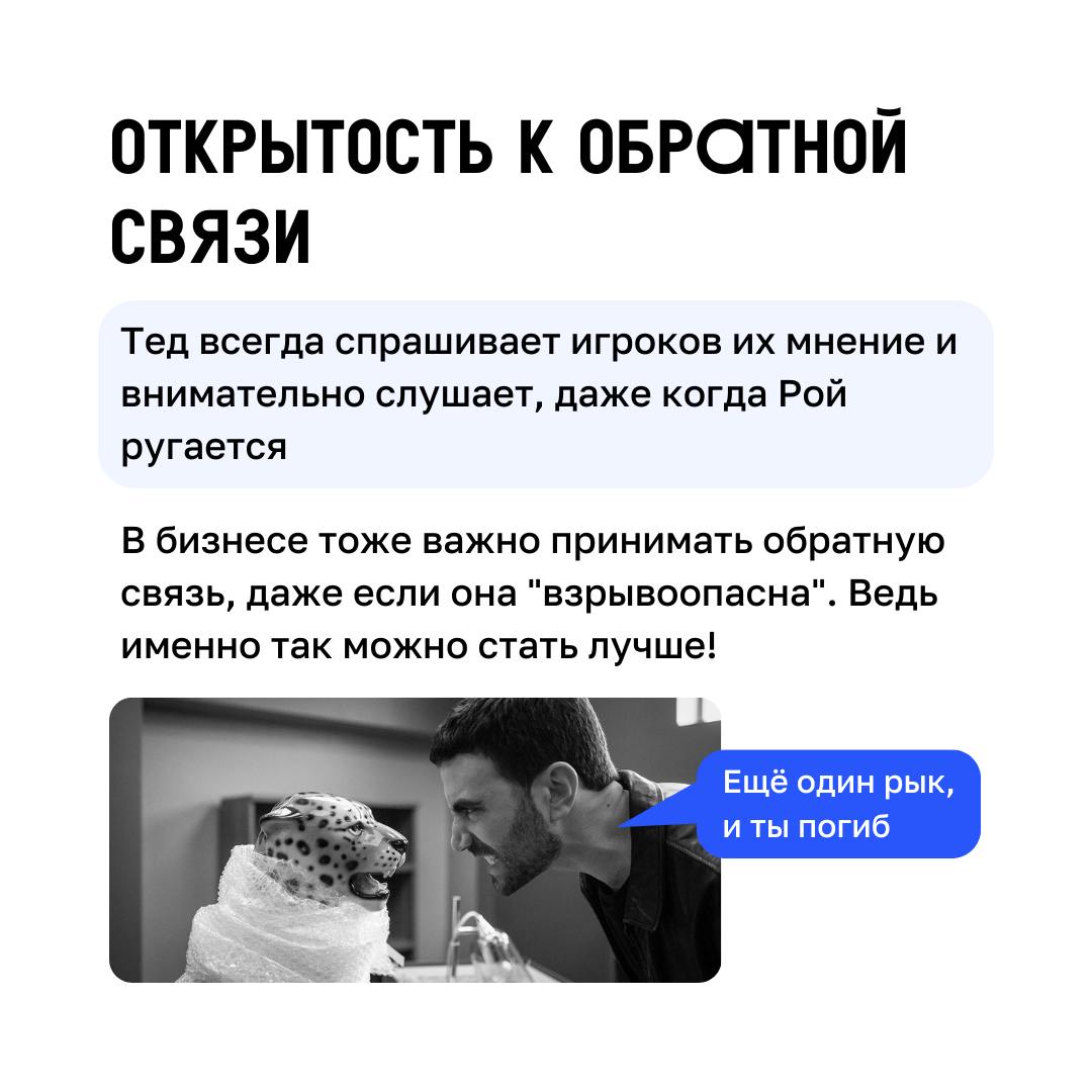 Футбол, управление и Клиентократия 💙
В сериале «Тед Лассо» есть множество примеров того, как принципы Клиентократии могут применяться в бизнесе | Сетка — социальная сеть от hh.ru