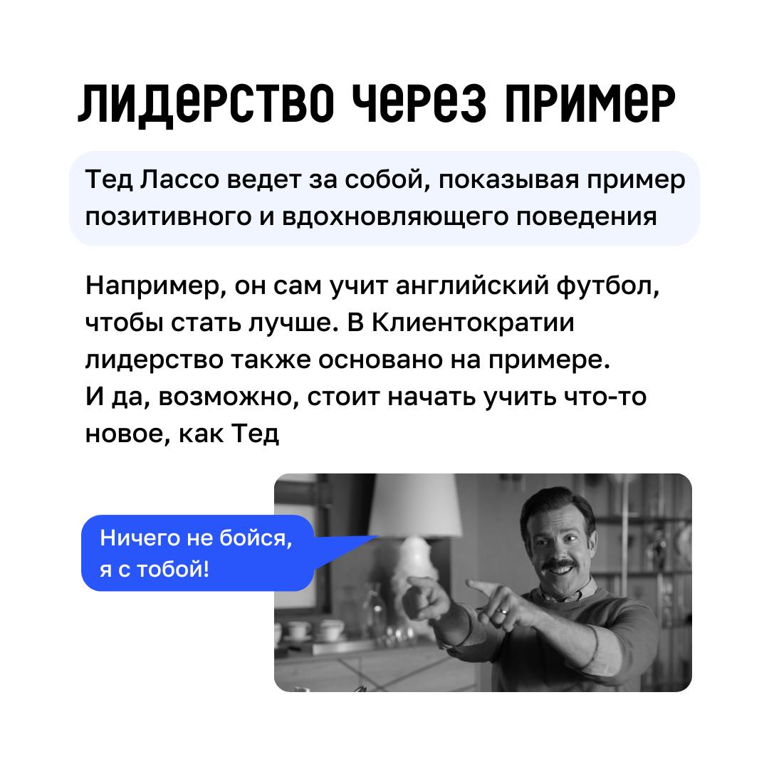 Футбол, управление и Клиентократия 💙
В сериале «Тед Лассо» есть множество примеров того, как принципы Клиентократии могут применяться в бизнесе | Сетка — социальная сеть от hh.ru