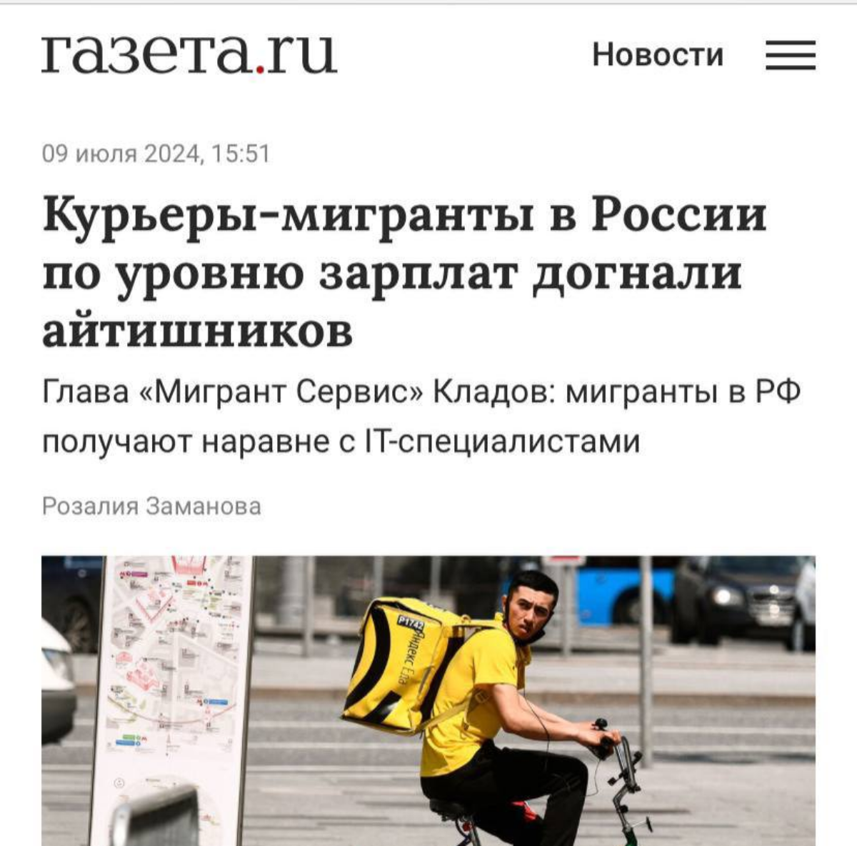 Такие дела 😅
Зарплаты трудовых мигрантов в России выросли на 23%, достигая уровня специалистов IT. Кадровый голод привел к увеличению доходов до 155 тысяч рублей в месяц | Сетка — социальная сеть от hh.ru