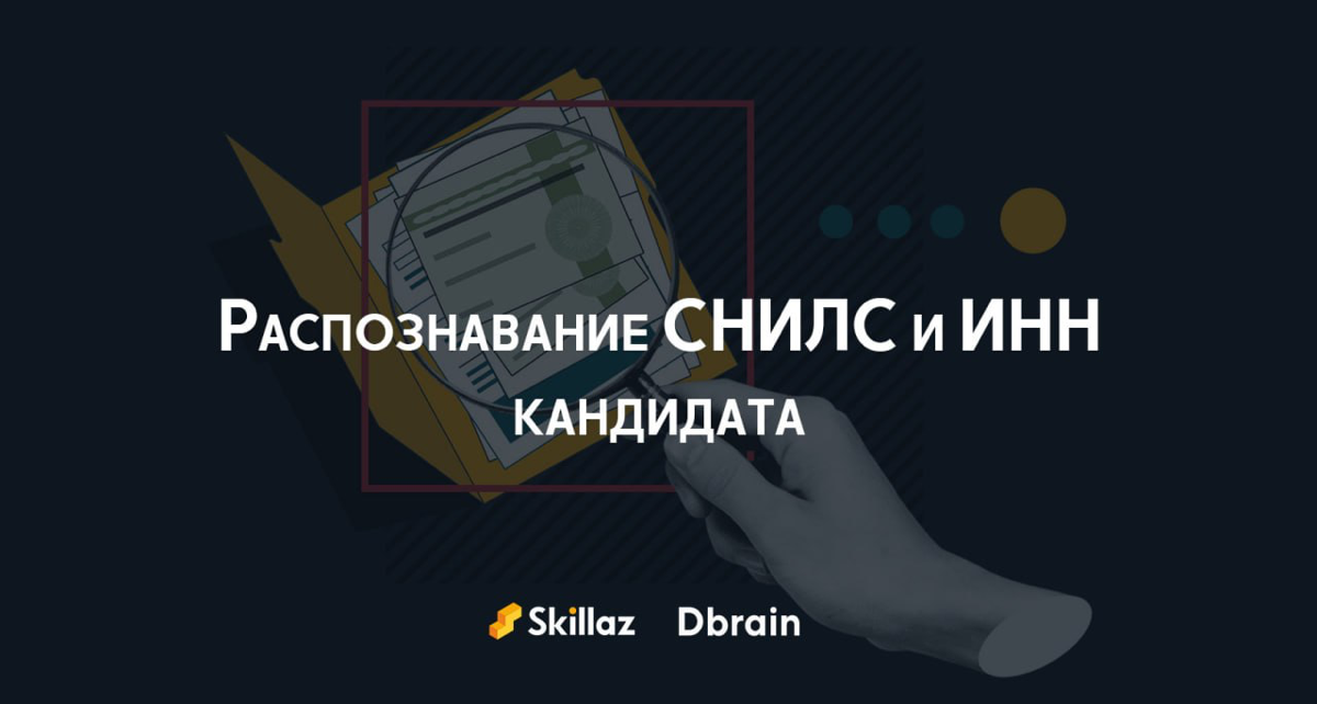 3 в 1 — распознаём Паспорт, ИНН и СНИЛС!
Недавно мы рассказывали, что с помощью интеграции с Dbrain в Skillaz появилась возможность быстро и без ошибок распознавать данные из паспортов кандидатов | Сетка — социальная сеть от hh.ru