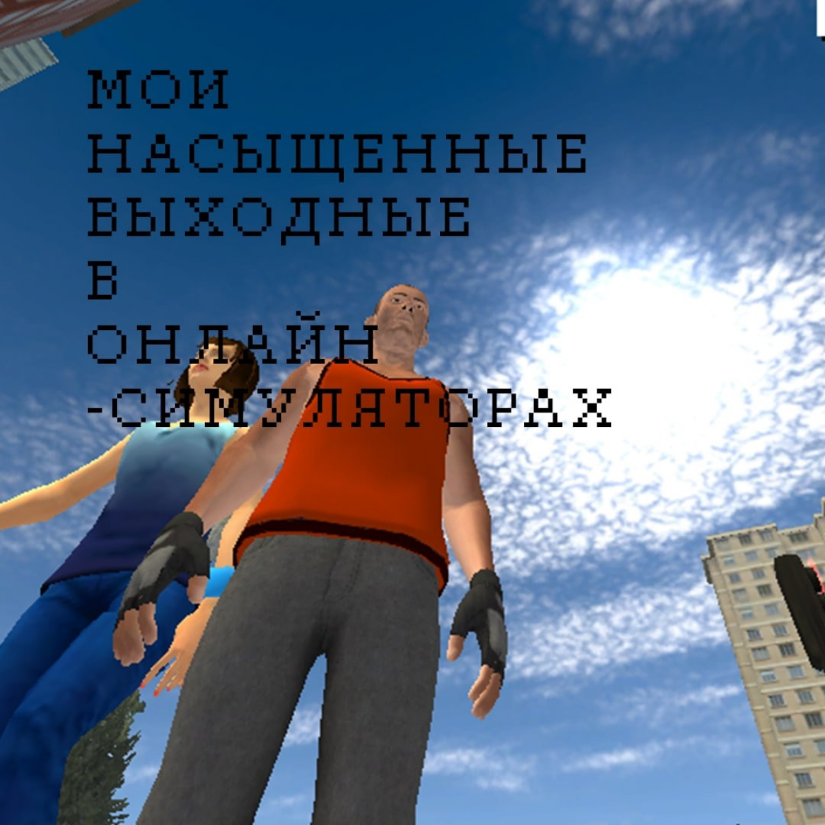 ВСЕ КАК В ЖИЗНИ, НО НА ДИВАНЕ!
Идейные вдохновители: Андрей Климов
и Жан Бодрийяр. | Сетка — социальная сеть от hh.ru