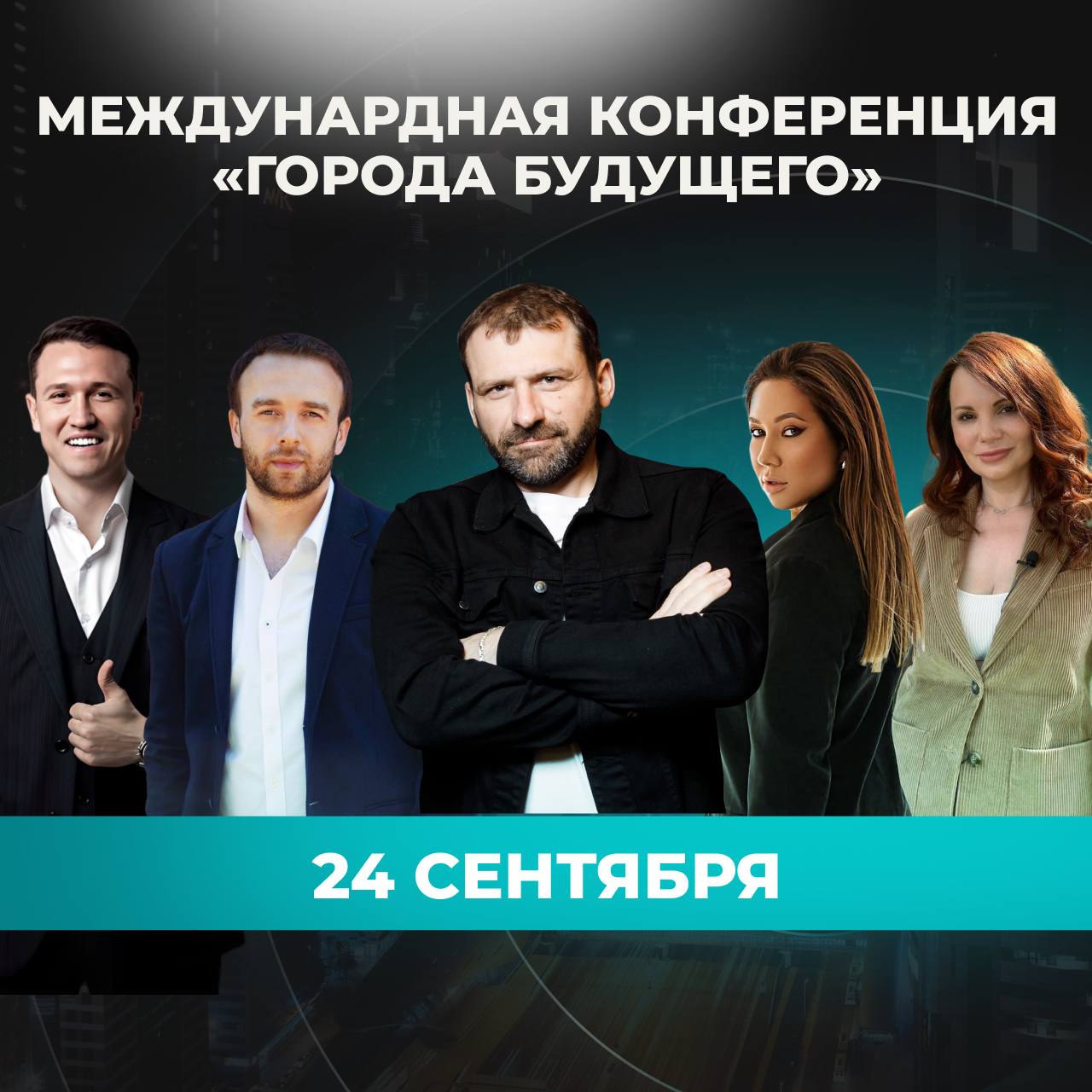🔴 24 сентября мы проведём масштабную Конференцию городов будущего, на которой вы:
— Познакомитесь с крупными лидерами рынка девелопмента и из первых уст узнаете о последних трендах рынка
— Сможете зад... | Сетка — социальная сеть от hh.ru