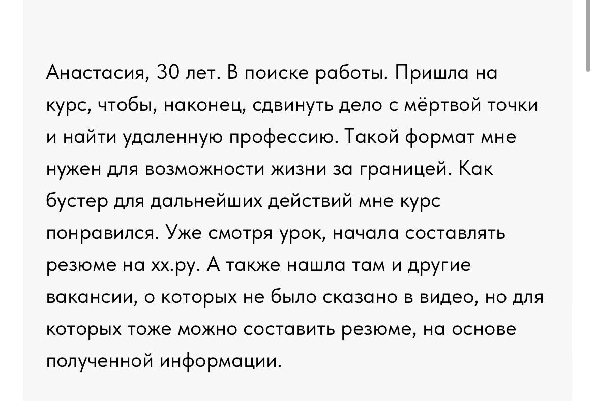 Все время забываю постить отзывы, а отзывов-то набралось уже будь здоров 🤪
Всего 2,5 часа и инструкция с самыми важными шагами по поиску удаленки + прямые удаленные вакансии от Альфы, Ростелекома, Янд... | Сетка — социальная сеть от hh.ru