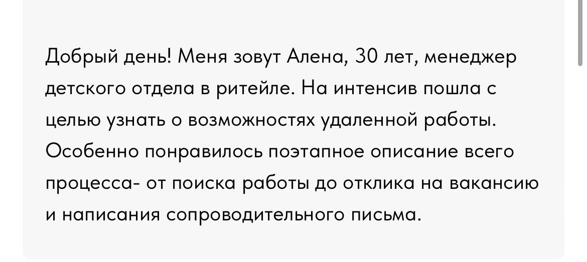 Все время забываю постить отзывы, а отзывов-то набралось уже будь здоров 🤪
Всего 2,5 часа и инструкция с самыми важными шагами по поиску удаленки + прямые удаленные вакансии от Альфы, Ростелекома, Янд... | Сетка — социальная сеть от hh.ru