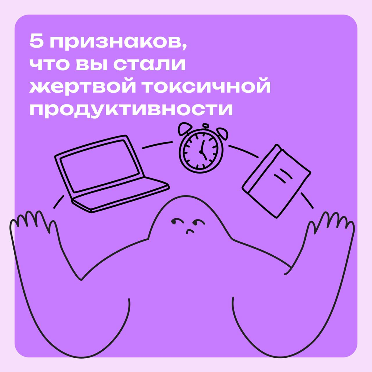 5 признаков, что вы стали жертвой токсичной продуктивности | Сетка — социальная сеть от hh.ru